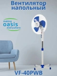 Вентилятор напольный Oasis VF-40 PWB